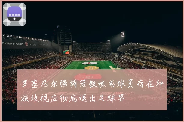 罗塞尼尔强调若教练或球员存在种族歧视应彻底退出足球界