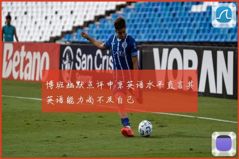 博班幽默点评申京英语水平直言其英语能力尚不及自己