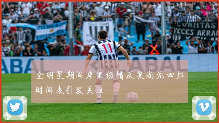 全明星期间库里伤情反复尚无回归时间表引发关注