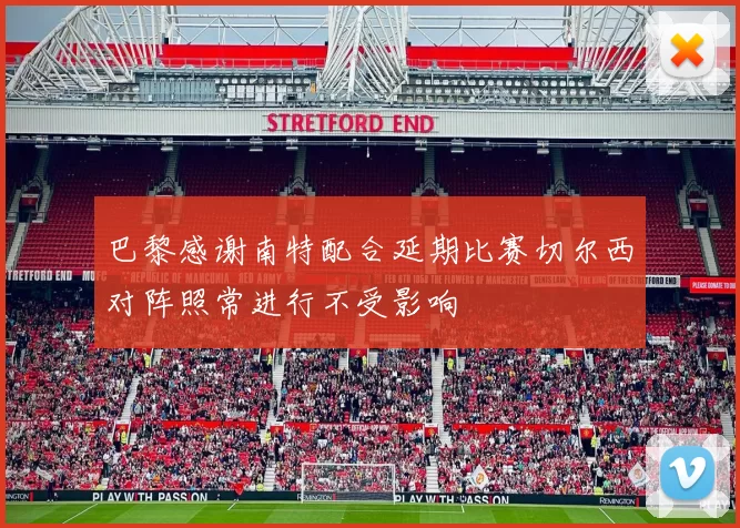 巴黎感谢南特配合延期比赛切尔西对阵照常进行不受影响