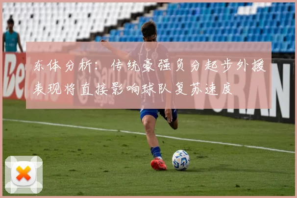 东体分析：传统豪强负分起步外援表现将直接影响球队复苏速度