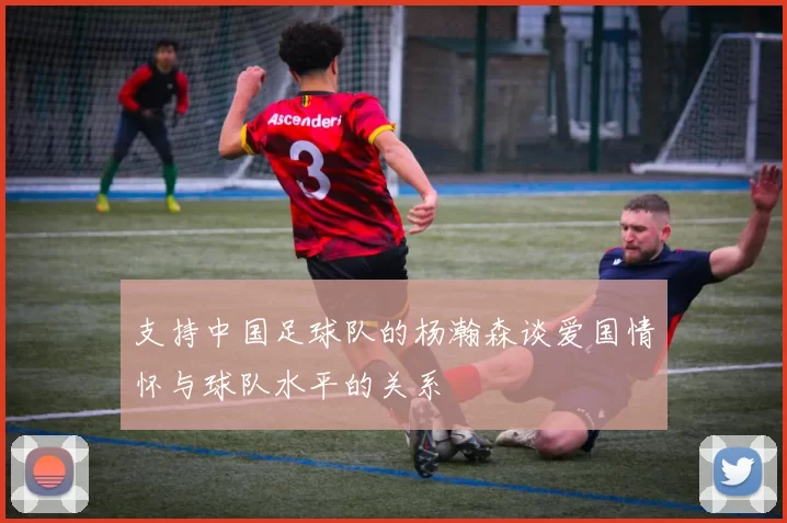 支持中国足球队的杨瀚森谈爱国情怀与球队水平的关系