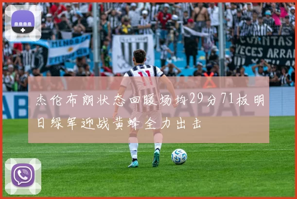 杰伦布朗状态回暖场均29分71板明日绿军迎战黄蜂全力出击