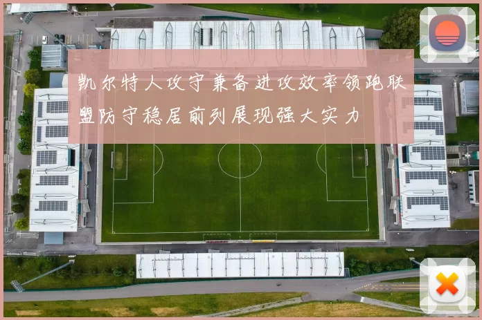 凯尔特人攻守兼备进攻效率领跑联盟防守稳居前列展现强大实力