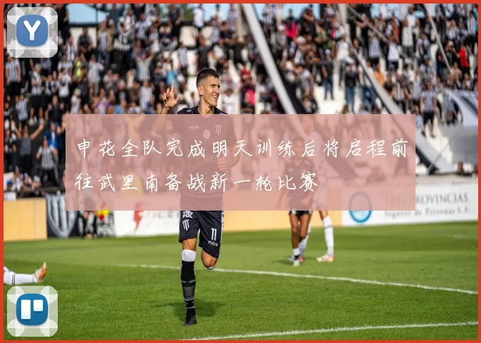 申花全队完成明天训练后将启程前往武里南备战新一轮比赛