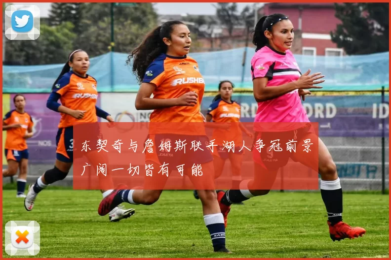 东契奇与詹姆斯联手湖人争冠前景广阔一切皆有可能
